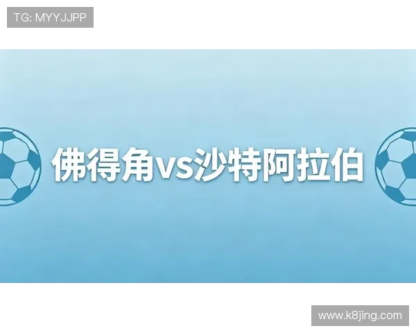 世界杯佛得角VS沙特比赛时间表及比分预测分析报告